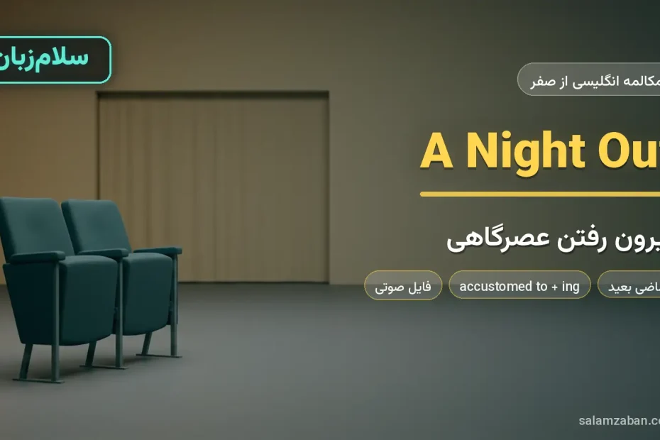 دو صندلی سالن نمایش با پرده‌ی بسته در پس‌زمینه — آموزش صحبت درباره بیرون رفتن عصرگاهی به انگلیسی