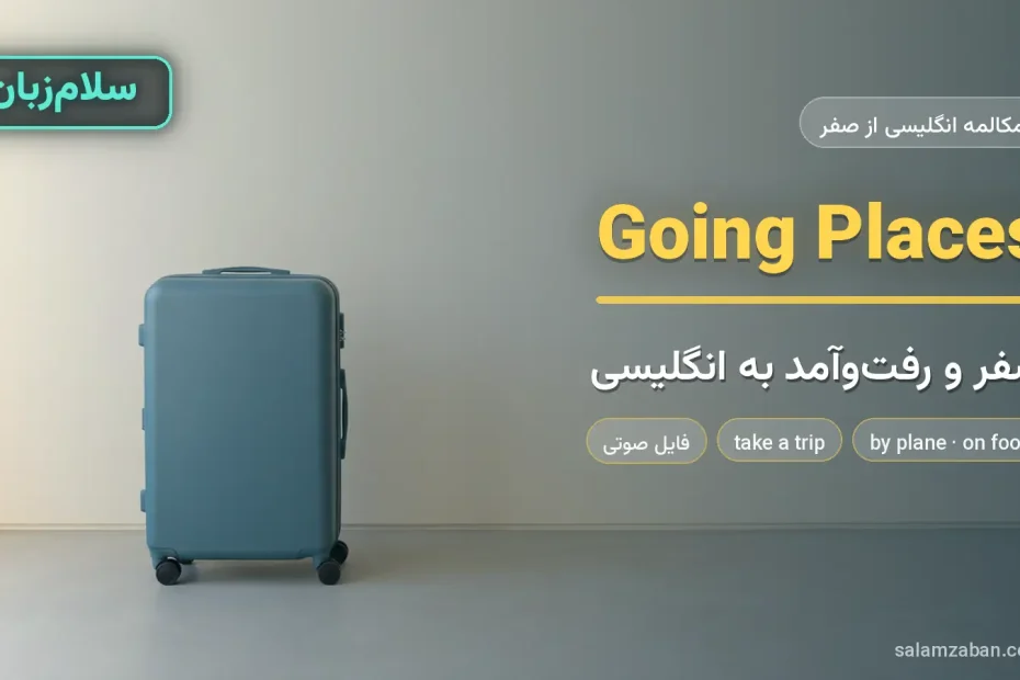 چمدان سفر کنار دیوار ساده با نور روز — آموزش صحبت درباره سفر و رفت‌وآمد به انگلیسی