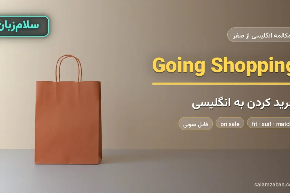 کیسه‌ی خرید کاغذی ساده روی سطح یکدست — آموزش مکالمه خرید و پرسیدن قیمت به انگلیسی
