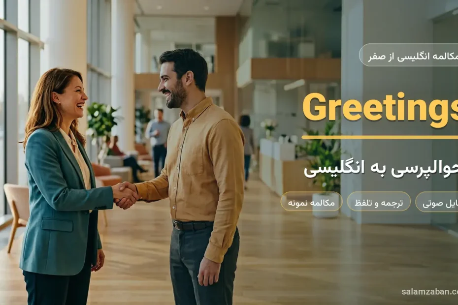 دو نفر در حال احوالپرسی و دست دادن — آموزش احوالپرسی به زبان انگلیسی