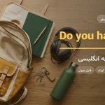 کولهپشتی باز با دفتر، هدفون، کلید و قمقمه روی میز چوبی — آموزش فعل have به زبان انگلیسی