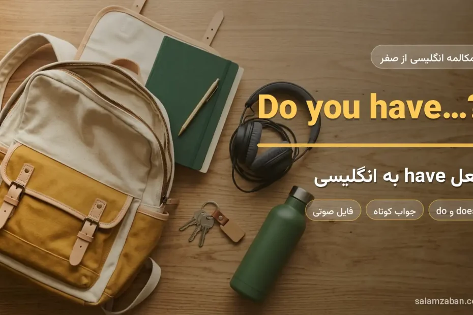 کوله‌پشتی باز با دفتر، هدفون، کلید و قمقمه روی میز چوبی — آموزش فعل have به زبان انگلیسی
