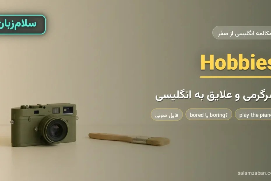 دوربین عکاسی و قلم‌مو روی میز ساده — آموزش صحبت درباره سرگرمی و علایق به انگلیسی