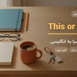 دفتر، مداد، عینک و فنجان روی میز چوبی — آموزش شناسایی اشیا به زبان انگلیسی