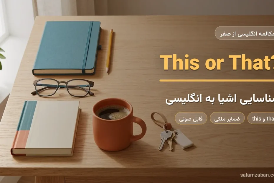 دفتر، مداد، عینک و فنجان روی میز چوبی — آموزش شناسایی اشیا به زبان انگلیسی