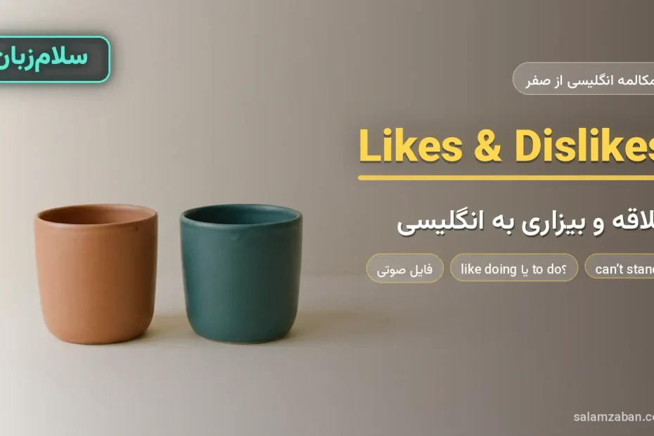 دو فنجان متفاوت کنار هم روی سطح ساده — آموزش بیان علاقه و بیزاری به انگلیسی