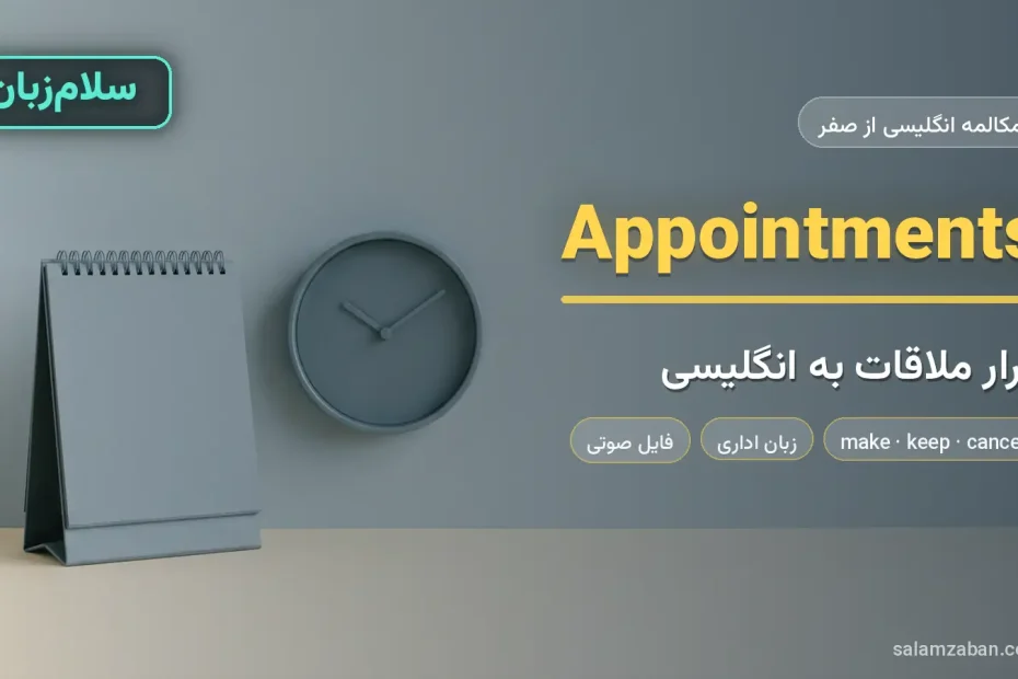 تقویم رومیزی ساده کنار ساعت روی میز اداری — آموزش گرفتن قرار ملاقات به انگلیسی