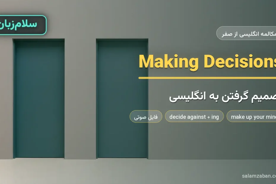 دو در ساده کنار هم روی دیوار یکدست — آموزش تصمیم گرفتن و صحبت درباره انتخاب به انگلیسی