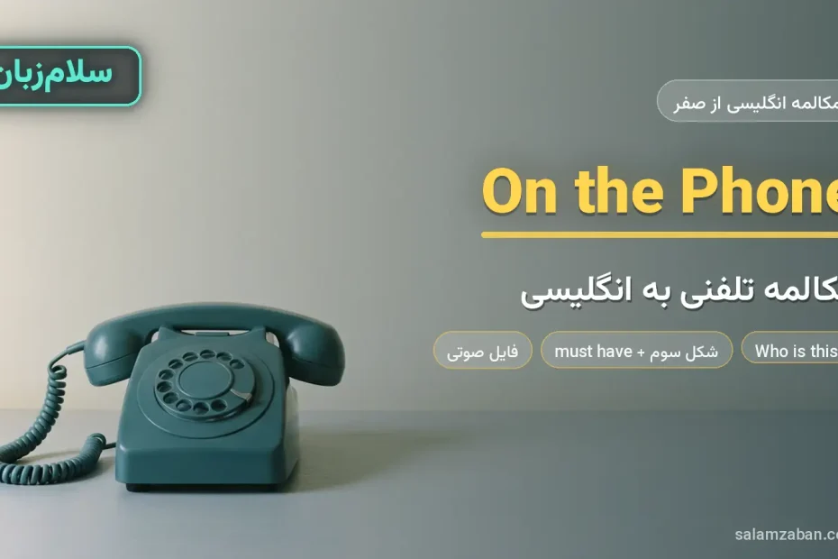 تلفن رومیزی ساده روی سطح یکدست — آموزش مکالمه تلفنی و عبارت‌های پای تلفن به انگلیسی