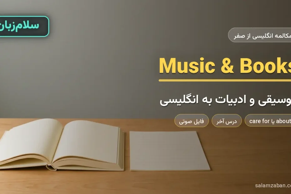 کتاب باز و نت موسیقی روی میز چوبی ساده — آموزش صحبت درباره موسیقی و ادبیات به انگلیسی