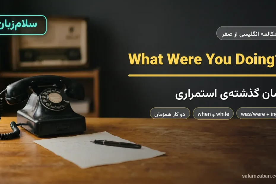 تلفن قدیمی و نامه‌ی نیمه‌نوشته روی میز چوبی — آموزش زمان گذشته‌ی استمراری به انگلیسی