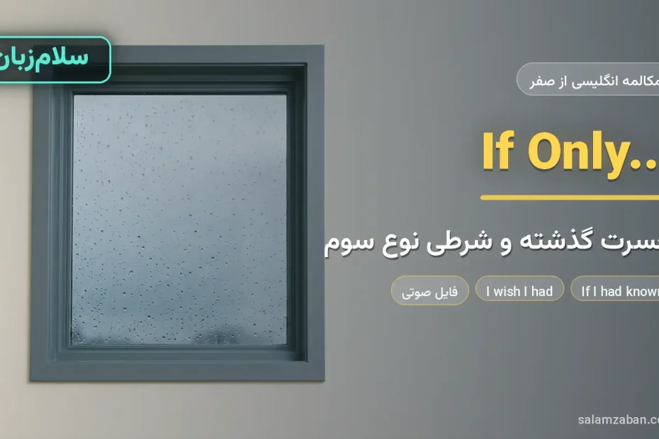 پنجره‌ی بارانی رو به بیرون در فضای ساده — آموزش شرطی نوع سوم و حسرت گذشته به انگلیسی