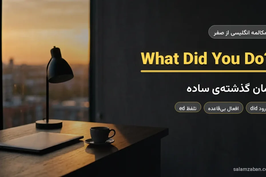 دفتر کار خالی در غروب با نور طلایی از پنجره — آموزش زمان گذشته‌ی ساده به انگلیسی