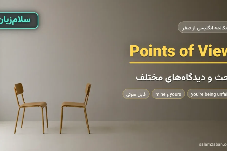 دو صندلی روبه‌روی هم در فضای ساده — آموزش بحث و بیان دیدگاه‌های مختلف به انگلیسی