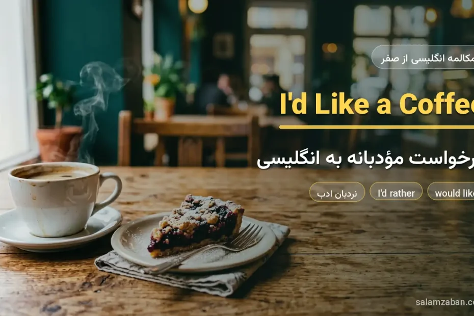 فنجان قهوه و بشقاب کیک روی میز چوبی کافه — آموزش درخواست مؤدبانه به زبان انگلیسی