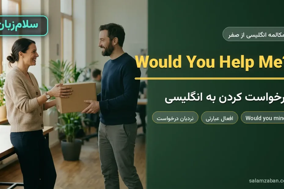 دو همکار در حال دست‌به‌دست دادن یک جعبه در دفتر کار — آموزش درخواست کردن به زبان انگلیسی