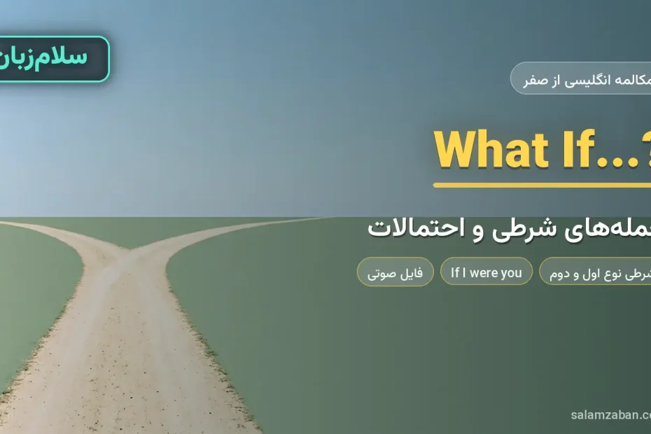 دو مسیر جدا شده در دشتی ساده — آموزش جمله‌های شرطی و صحبت درباره احتمالات آینده به انگلیسی