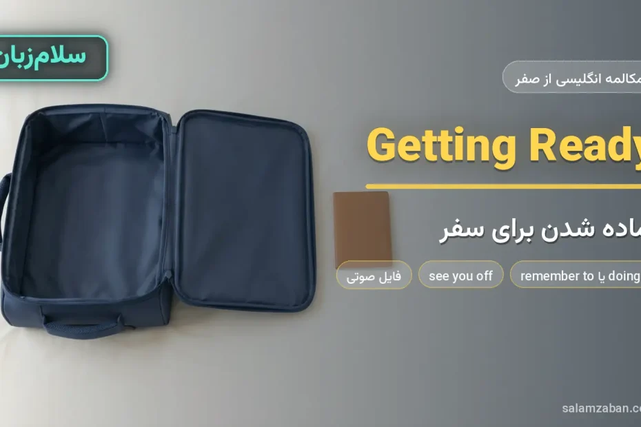 چمدان باز و پاسپورت روی تخت در اتاقی ساده — آموزش آماده شدن برای سفر به انگلیسی