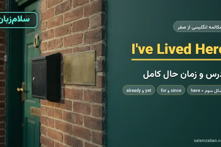 پلاک خانه و صندوق پستی کنار در ورودی — آموزش آدرس پرسیدن و حال کامل به انگلیسی