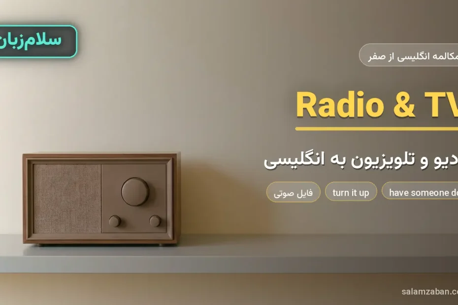 رادیوی قدیمی روی قفسه‌ی ساده — آموزش صحبت درباره رادیو و تلویزیون به انگلیسی