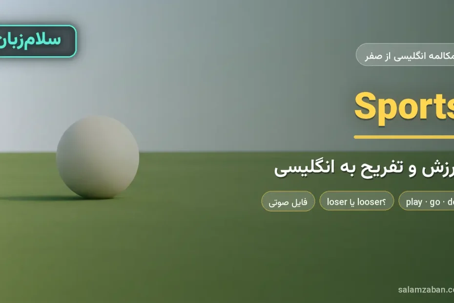 توپ ورزشی روی زمین چمن ساده — آموزش صحبت درباره ورزش و تفریح به انگلیسی