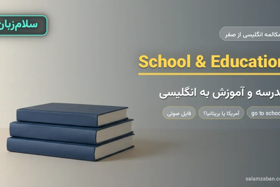 کتاب‌های روی هم چیده شده کنار کلاه فارغ‌التحصیلی — آموزش صحبت درباره مدرسه و تحصیل به انگلیسی