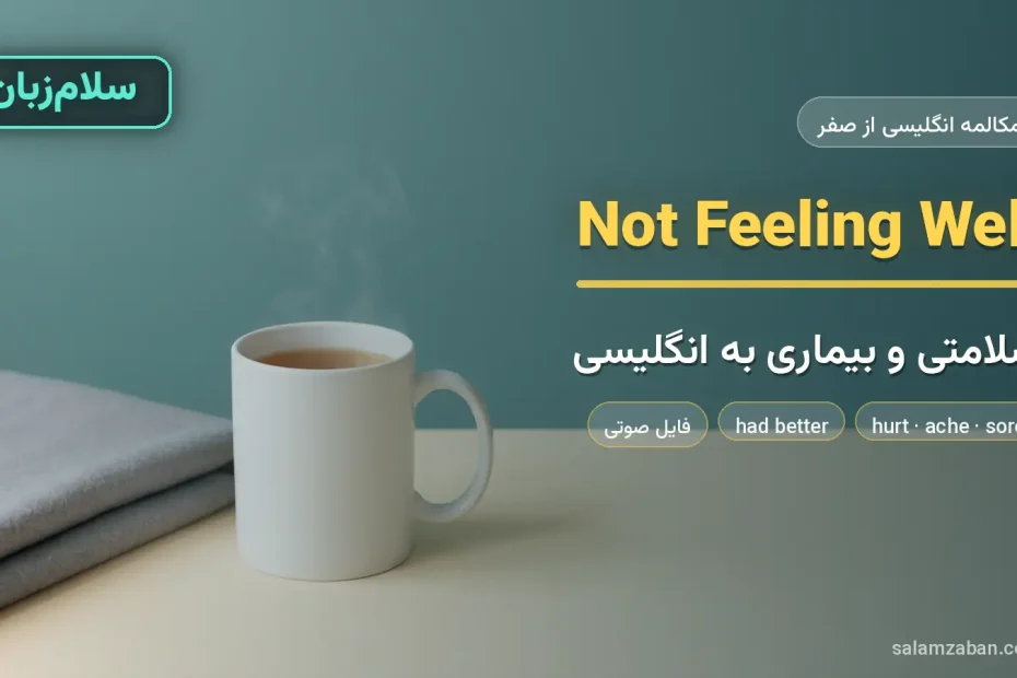 فنجان چای داغ و دستمال کاغذی روی میز کنار پتو — آموزش صحبت درباره سلامتی و بیماری به انگلیسی
