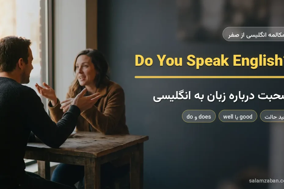 دو نفر در حال گفت‌وگو پشت میز چوبی کافه — آموزش صحبت درباره زبان به انگلیسی
