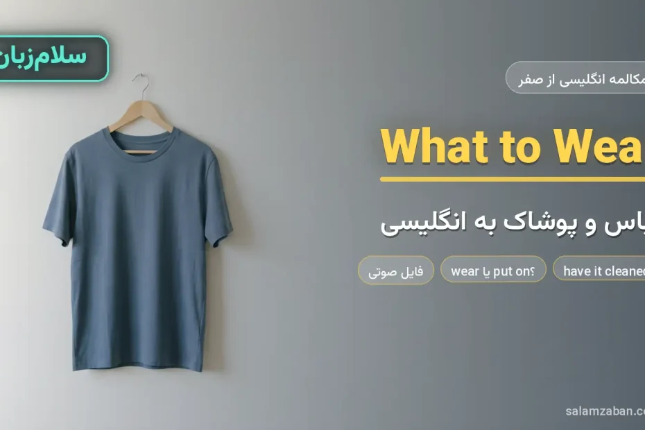 پیراهن و کت آویزان روی چوب‌لباسی ساده — آموزش صحبت درباره لباس و پوشاک به انگلیسی