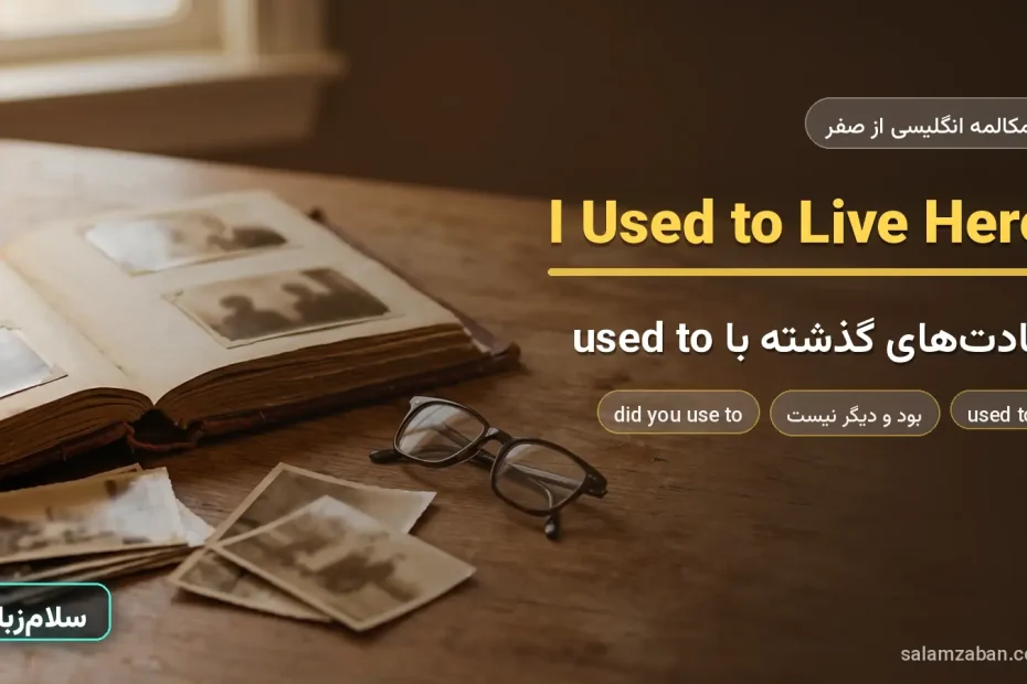 آلبوم عکس قدیمی باز روی میز چوبی — آموزش used to و عادت‌های گذشته به انگلیسی