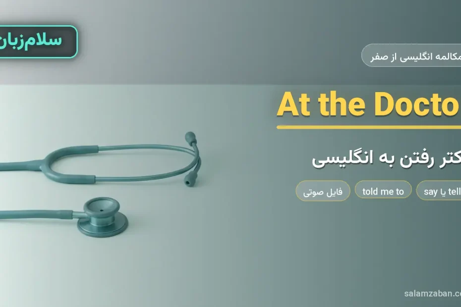 گوشی پزشکی روی سطح ساده‌ی مطب — آموزش مکالمه دکتر رفتن و معاینه به انگلیسی