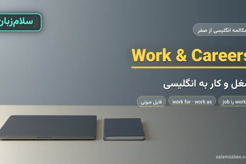 میز کار مرتب با لپ‌تاپ بسته و دفترچه — آموزش صحبت درباره شغل و کار به انگلیسی