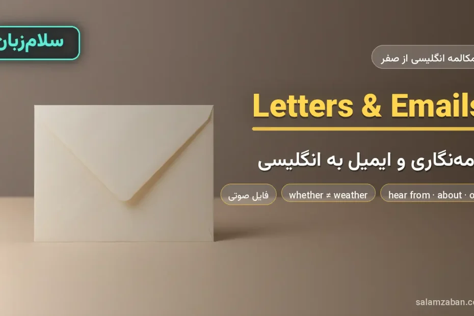 پاکت نامه‌ی ساده روی میز روشن — آموزش نامه‌نگاری و ایمیل نوشتن به انگلیسی