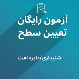 آزمون تعیین سطح رایگان زبان انگلیسی