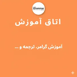 اتاق آموزش گرامر و ترجمه زبان انگلیسی