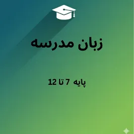 آموزش زبان انگلیسی مدرسه پایه هفتم تا دوازدهم