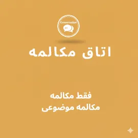 اتاق مکالمه موضوعی زبان انگلیسی