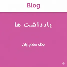 بلاگ و یادداشتهای آموزشی زبان انگلیسی