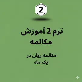 ترم دو پکیج آموزش مکالمه زبان انگلیسی