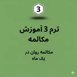 ترم سه پکیج آموزش مکالمه پیشرفته و آیلتس