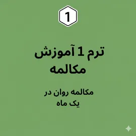 ترم یک پکیج آموزش مکالمه زبان انگلیسی