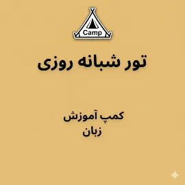 تور شبانهروزی آموزش زبان انگلیسی — کمپ VIP