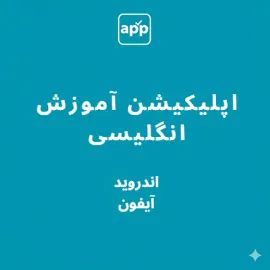 دانلود اپلیکیشن آموزش زبان انگلیسی سلامزبان
