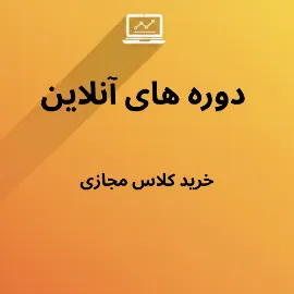 فروشگاه دورههای آنلاین آموزش زبان انگلیسی