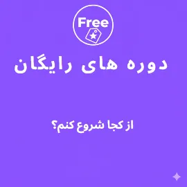دورههای رایگان مکالمه زبان انگلیسی