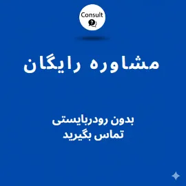 شماره تماس و مشاوره رایگان سلامزبان