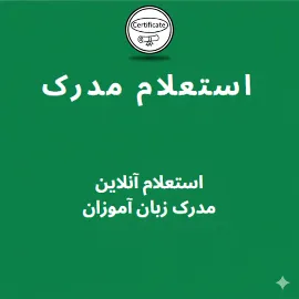استعلام مدرک زبان انگلیسی سلامزبان