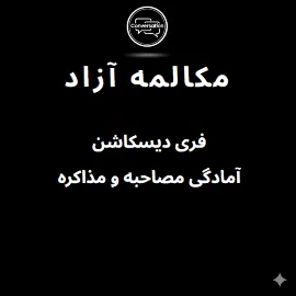 کلاس مکالمه آزاد فری دیسکاشن آنلاین