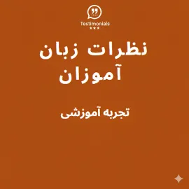 نظرات و تجربیات زبانآموزان سلامزبان