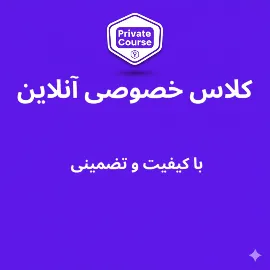 کلاس خصوصی مکالمه زبان انگلیسی آنلاین
